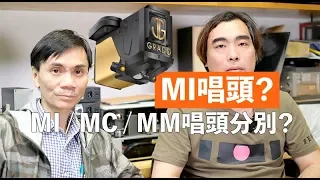 MI唱頭？MI/MC/MM唱頭有乜分別？