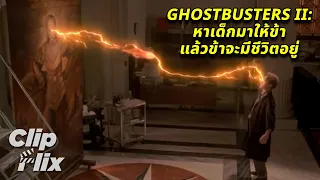 Ghostbusters II บริษัทกำจัดผี 2 (3/11) | หาเด็กมาให้ข้า แล้วข้าจะมีชีวิตอยู่ | ClipFlix