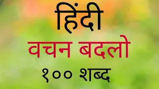 हिंदी - वचन बदलो ,१०० शब्द by सौ रजनी राजेंद्र आहेर Hindi Vachan Badlo 100 shabda by Rajani  Aher