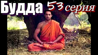 Будда 53 серия Художественный Фильм #сериал #будда #просветление #пробуждение #самопознание #буддизм