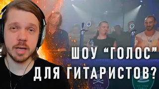 ГИТАРИСТЫ СРАЖАЮТСЯ ЗА МИЛЛИОН?! | смотрим @GuitarBattleRussia первые отборы