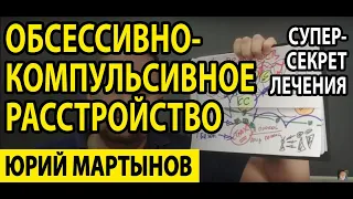 ОКР лечение и как работать с этим | Обсессивно-компульсивное расстройство лечение и главные проблемы