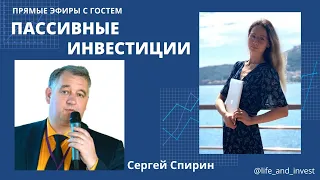 Прямой эфир с гостем: Сергей Спирин , пассивные инвестиции