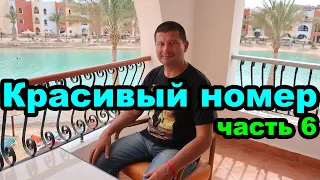 Переехали в другой номер с видом на лагуну, отель Arabia Azur Resort 4. Египет. Хургада