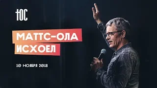 ЮС18 | Маттс-Ола Исхоел | 10 ноября 2018