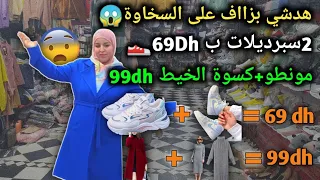 هدشي بزااف على السخاوة😱سبرديلات ب 69Dh👟🤯مونطو+كسوة الخيط 99dh😍بودزات ب99dh