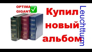 Купил альбом OPTIMA GIGANT Leuchtturm