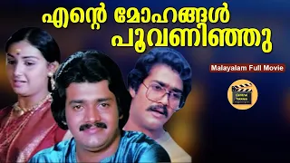 ENTE MOHANGAL POOVANINJU| Malayalam Full Movie | Shankar , Mohanlal & Menaka