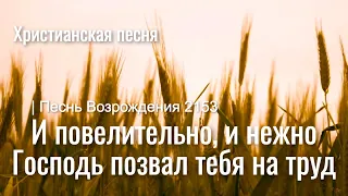 И повелительно, и нежно Господь позвал тебя на труд | Песнь Возрождения 2153