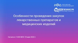 Особенности проведения закупок лекарственных препаратов и медицинских изделий