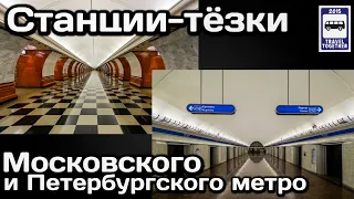 🚇Станции-тёзки Московского и Петербургского метро | Metro stations with the same names