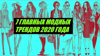 7 ГЛАВНЫХ МОДНЫХ ТРЕНДОВ 2020 ГОДА/#ТРЕНДЫ#МОДА