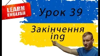 Урок 39  Закінчення ing та як з ним поводитися? Англійська мова.