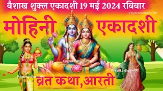 Ekadashi Vrat Katha | एकादशी व्रत कथा | Mohini Ekadashi Vrat Ki Katha | Mohini Ekadashi 2024