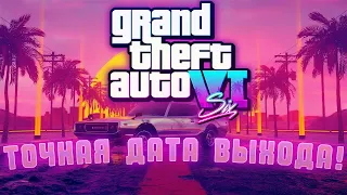 ИЗВЕСТНА ТОЧНАЯ ДАТА ВЫХОДА GTA 6 !!!