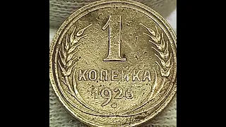 1 копейка 1926 года.