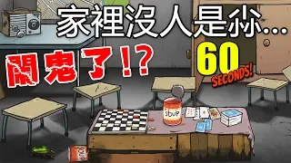 【60秒核災生存】有鬼啊!? 這BUG是沙小...｜60 Seconds! #16