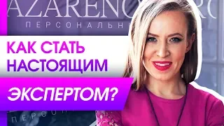 Как стать настоящим экспертом? Критерии по которым можно понять свою экспертность и других людей.