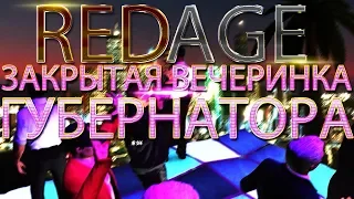 |RedAge| ЗАКРЫТАЯ вечеринка ГУБЕРНАТОРА |GTA V RP|