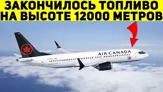 На высоте 12000 метров у самолета закончилось топливо. И вот что произошло дальше