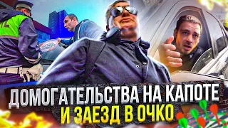 СтопХам - "Домогательства на капоте"