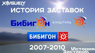 (11) "История Заставок" Бибигон(2007-2010)