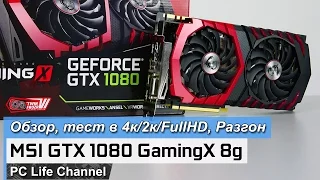 MSI GeForce GTX 1080 GAMING X 8G - обзор, разгон, тест в 4K, 2K (QHD) и FullHD