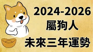 屬狗人未來三年運勢如何（2024年 2025年 2026年）