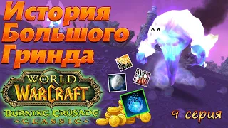 ИБГ. 9 серия. WoW TBC Classic