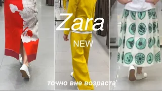 ZARA❗️/переоденем МАМУ, БАБУШКУ, ТЁЩУ, СВЕКРОВЬ, а может и ПОДРУГУ/возраст 50+