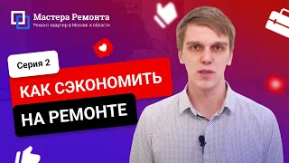 Как сэкономить на ремонте квартиры — Часть 2