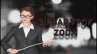 ОСТАННЄ ВІДЕО? СМІШНИЙ РЕЙД ZOOM