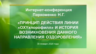 Пархоменко Н.Г. «Принцип действия линии «OXYхлорофилл» 30.01.20