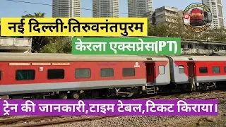 Kerala Express | New Delhi to Thiruvananthapuram | केरला एक्सप्रेस | indian railways