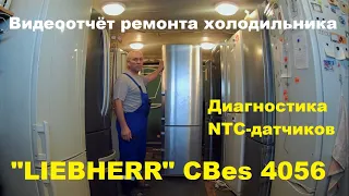 Диагностика холодильника "LIEBHERR" CBes 4056