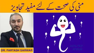 Tips To Keep Your Sperm Healthy | منی کی صحت کے لئے مفید تجاویز | By Dr. Fartash Sarwar | Urdu/Hindi