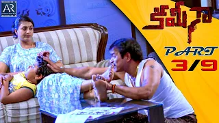 Kamina Telugu Movie Parts 3/9 | Brahmaji, Roja, Ashish Vidyarthi, Srihari | AR Entertainments