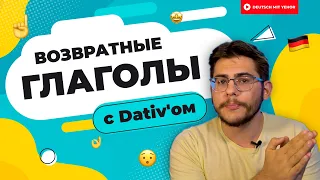 Возвратные ГЛАГОЛЫ с DATIV | Deutsch mit Yehor