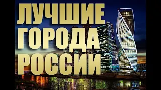 ТОП 10 городов России для путешествий  (куда поехать отдыхать летом 2022)  Дикая природа России