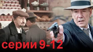 Криминальный детектив "Ленинград 46" серии 9-12