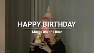 Masha and the Bear - Happy Birthday (lyrics)