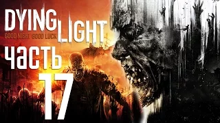 Прохождение Dying Light — Часть 17: Место встречи с Джейд.Перестрелка в Музее