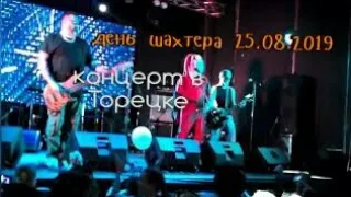 Концерт. День Шахтера 25.08.2019 Торецк