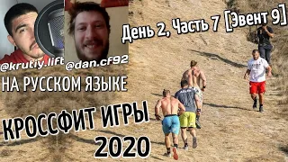 КРОССФИТ ИГРЫ 2020 | ДЕНЬ 2, ЧАСТЬ 7 (Эвент 9)