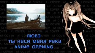 Любэ - Ты неси меня река, но это аниме опенинг! | Symphonic Rock anime opening | AI COVER