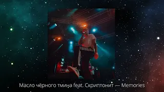 Масло чёрного тмина feat. Скриптонит — Memories