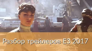 Anthem - Разбор трейлеров E3 2017