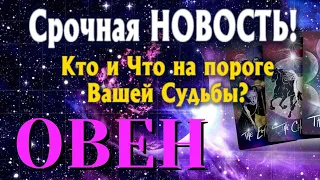 ОВЕН 🎯 Кто и Что на ПОРОГЕ Вашей Судьбы? Какая СРОЧНАЯ НОВОСТЬ Вас ЖДЁТ? ТАРО РАСКЛАД