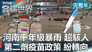 【李四端的雲端世界】河南千年級暴雨 超駭人 第二劑疫苗政策 紛轉向 2021/07/24 第471集