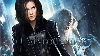 Другой мир HD 2003Underworld